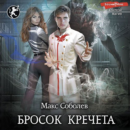 Макс Соболев - Бросок Кречета (Аудиокнига)
