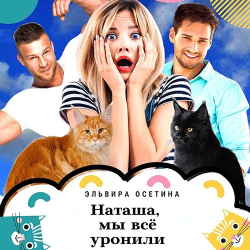 Эльвира Осетина - Наташа, мы всё уронили! (Аудиокнига)