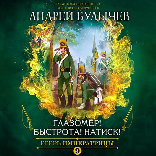Андрей Булычев - Егерь императрицы. Глазомер! Быстрота! Натиск! (Аудиокнига)
