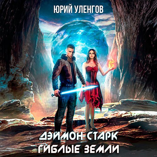 Юрий Уленгов - Дэймон Старк. Гиблые земли (Аудиокнига)
