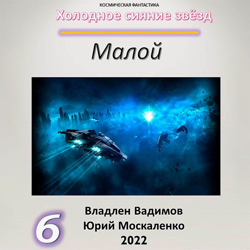 Юрий Москаленко, Владлен Вадимов - Холодное сияние звёзд. Малой. Книга 6 (Аудиокнига)