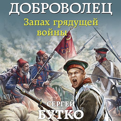 Сергей Бутко - Доброволец. Запах грядущей войны (Аудиокнига)