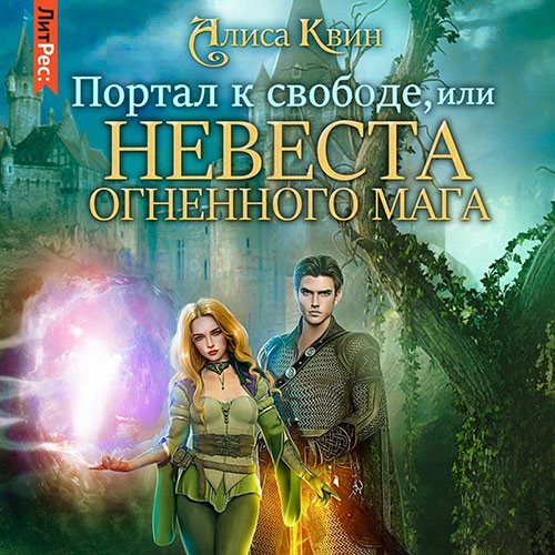 Алиса Квин - Портал к свободе, или Невеста огненного мага (Аудиокнига)