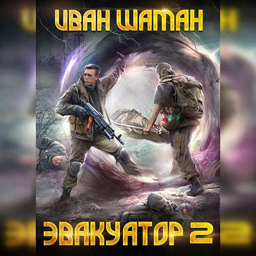 Иван Шаман - Бойся. Эвакуатор. Книга 2 (Аудиокнига)
