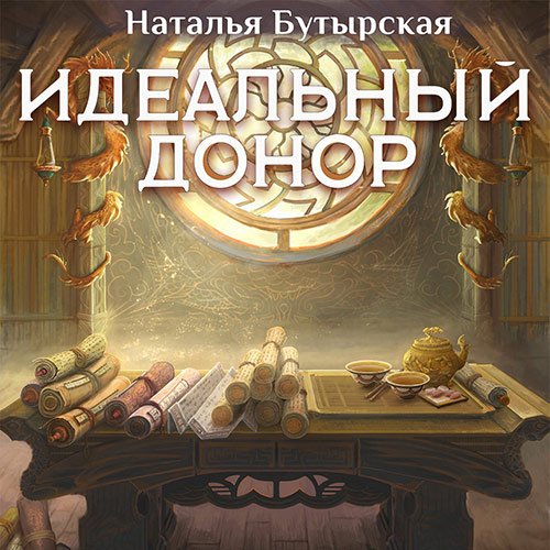 Наталья Бутырская - Идеальный донор. Дворец (Аудиокнига)