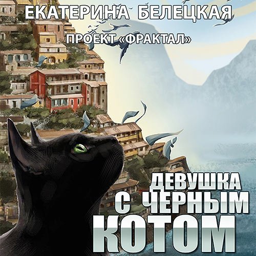 Екатерина Белецкая - Проект «Фрактал». Девушка с черным котом (Аудиокнига)