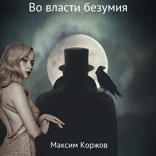 Максим Коржов - Во власти безумия (Аудиокнига)