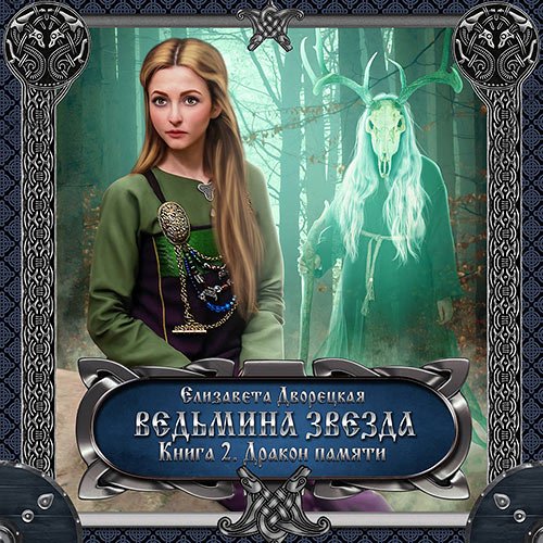 Елизавета Дворецкая - Ведьмина звезда. Книга 2. Дракон Памяти (Аудиокнига)