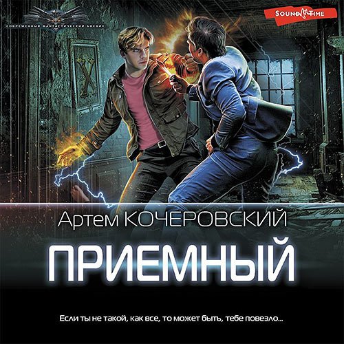 Артем Кочеровский - Приёмный (Аудиокнига)