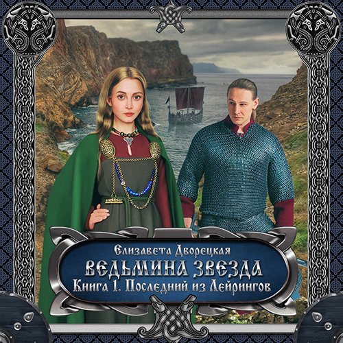 Елизавета Дворецкая - Ведьмина звезда. Книга 1. Последний из Лейрингов (Аудиокнига)