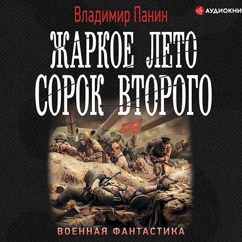 Владимир Панин - Жаркое лето сорок второго (Аудиокнига)