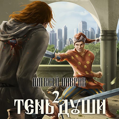 Алексей Лавров - Тень души 2 (Аудиокнига)