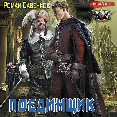 Роман Савенков - Овергор. Поединщик (Аудиокнига)