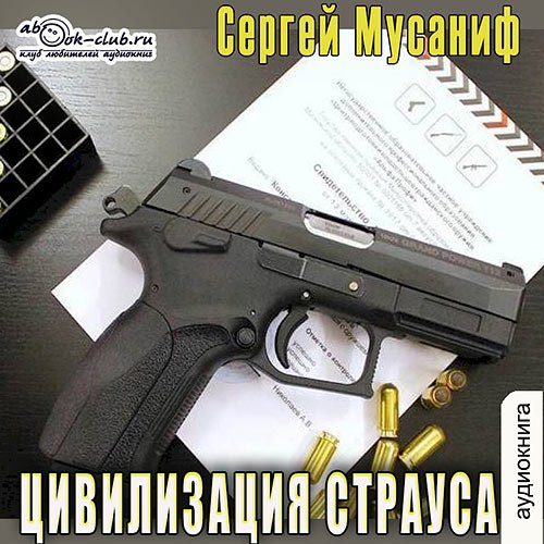 Сергей Мусаниф - Цивилизация страуса (Аудиокнига)