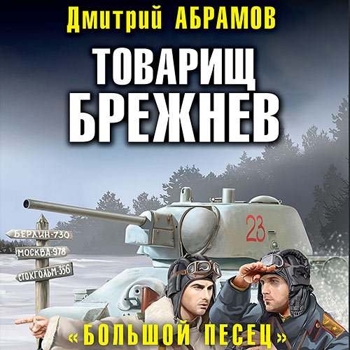 Дмитрий Абрамов - Товарищ Брежнев. «Большой Песец» (Аудиокнига)
