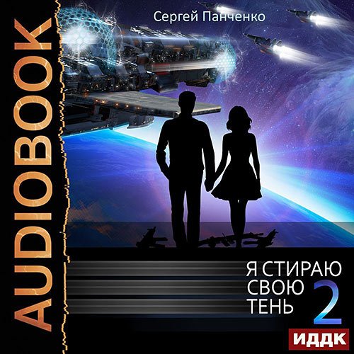 Сергей Панченко - Я стираю свою тень. Книга 2 (Аудиокнига)