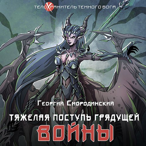 Георгий Смородинский - Тяжелая поступь грядущей войны (Аудиокнига)