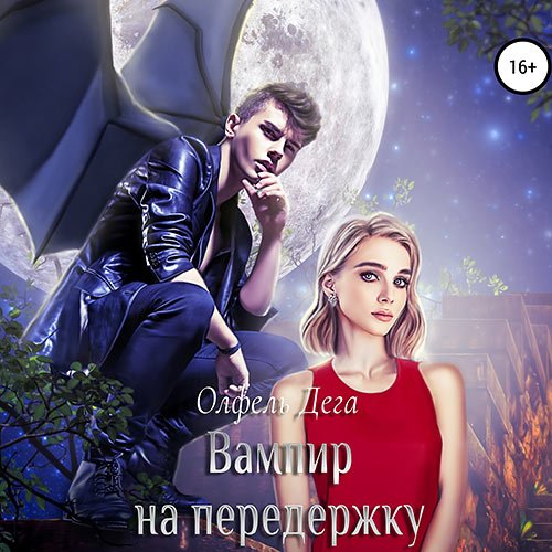 Олфель Дега - Вампир на передержку (Аудиокнига)
