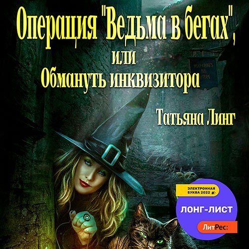 Татьяна Линг - Операция «Ведьма в бегах», или Обмануть инквизитора (Аудиокнига)