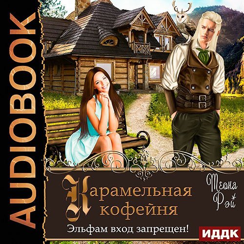 Теона Рэй - Карамельная кофейня. Эльфам вход запрещен! (Аудиокнига)