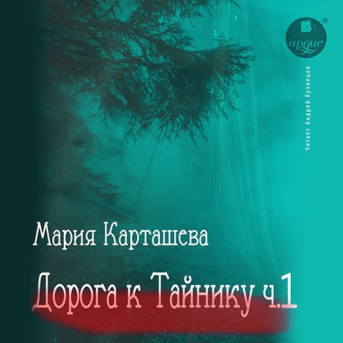 Мария Карташева - Дорога к Тайнику. Часть 1 (Аудиокнига)
