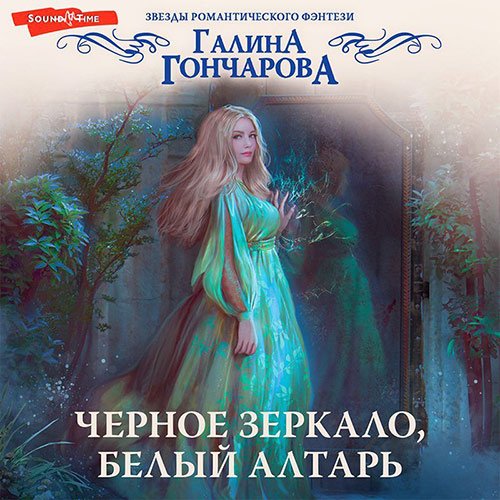 Галина Гончарова - Черное зеркало, белый алтарь (Аудиокнига)