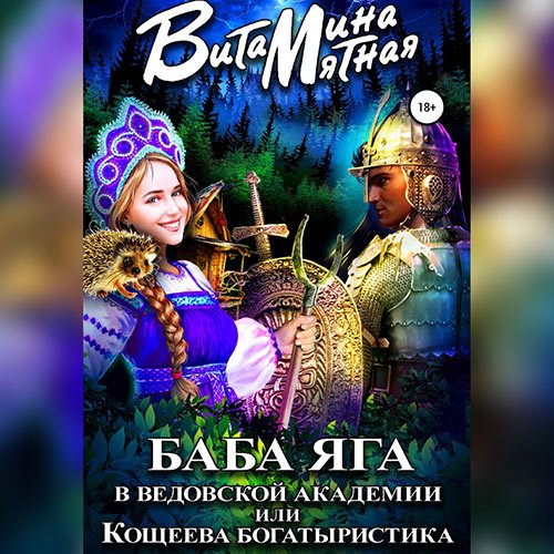 Витамина Мятная - Баба-Яга в Ведовской Академии, или Кощеева Богатыристика (Аудиокнига)