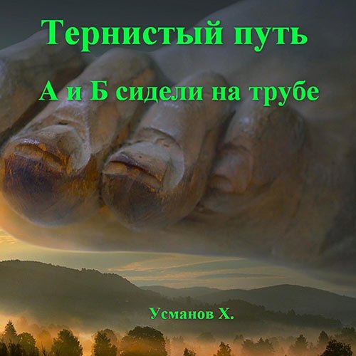 Хайдарали Усманов - Тернистый путь. А и Б сидели на трубе (Аудиокнига)