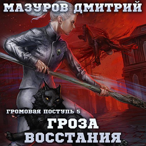 Дмитрий Мазуров - Гроза восстания (Аудиокнига)