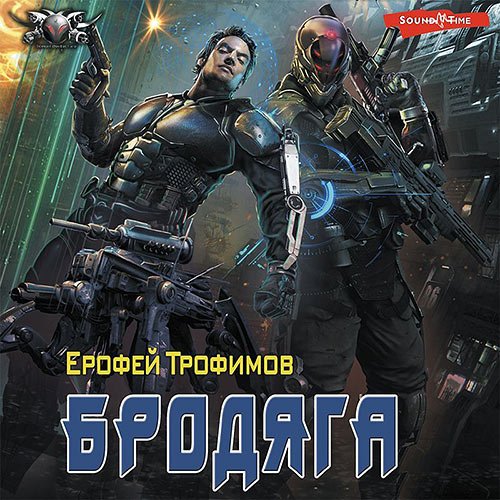Ерофей Трофимов - Бродяга (Аудиокнига)