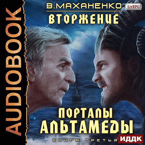 Василий Маханенко - Порталы Альтамеды (Аудиокнига)