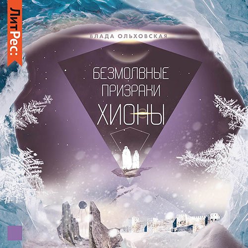 Влада Ольховская - Безмолвные призраки Хионы (Аудиокнига)