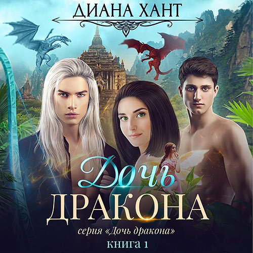 Диана Хант - Дочь дракона (Аудиокнига)