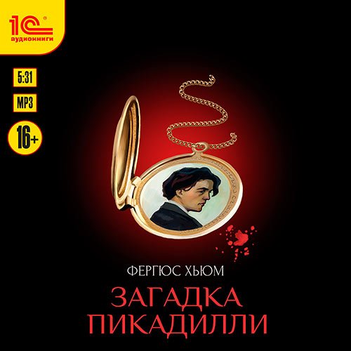 Фергюс Хьюм - Загадка Пикадилли (Аудиокнига)