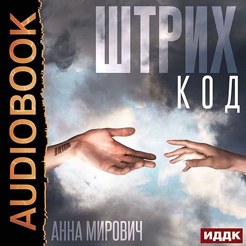 Анна Мирович - Штрих-код (Аудиокнига)