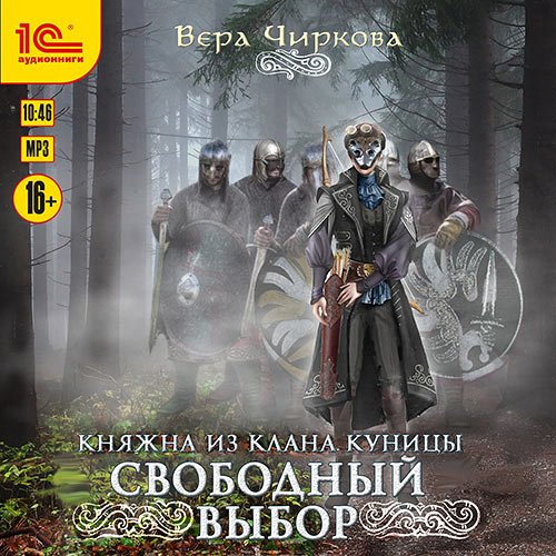Вера Чиркова - Свободный выбор (Аудиокнига)