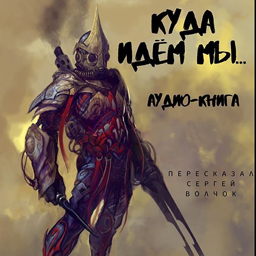 Сергей Волчок - Куда идём мы… (Аудиокнига)