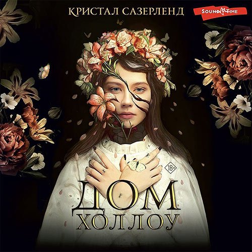Кристал Сазерленд - Дом Холлоу (Аудиокнига)