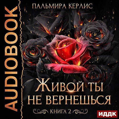 Пальмира Керлис - Живой ты не вернешься. Книга 2 (Аудиокнига)