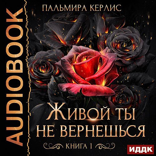 Пальмира Керлис - Живой ты не вернешься. Книга 1 (Аудиокнига)