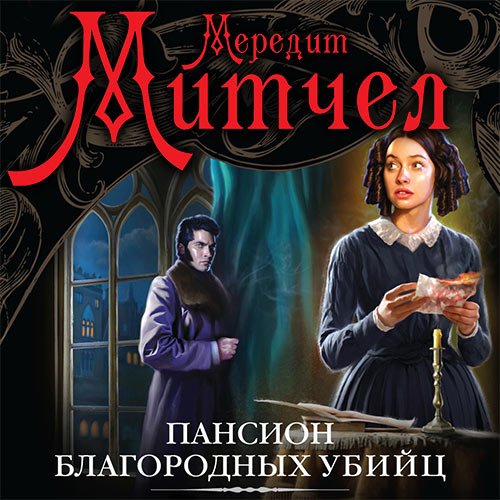 Мередит Митчел - Эмили. Пансион благородных убийц (Аудиокнига)