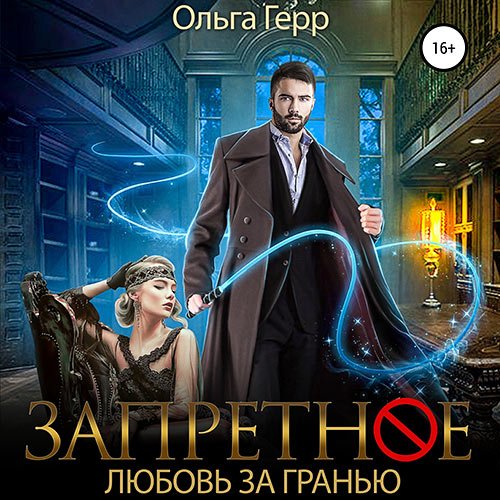 Ольга Герр - Запретное. Любовь за Гранью (Аудиокнига)