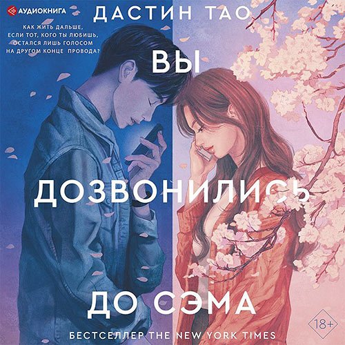 Дастин Тао - Вы дозвонились до Сэма (Аудиокнига)