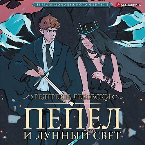 Редгрейн Лебовски - Пепел и Лунный свет (Аудиокнига)