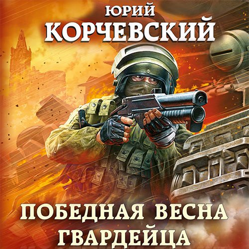 Юрий Корчевский - Победная весна гвардейца (Аудиокнига)