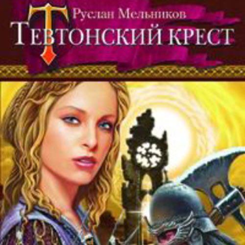 Руслан Мельников - Тевтонский крест (Аудиокнига)