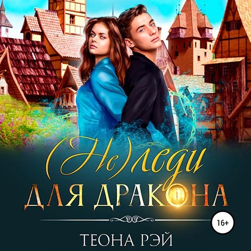Теона Рэй - (Не) леди для дракона (Аудиокнига)