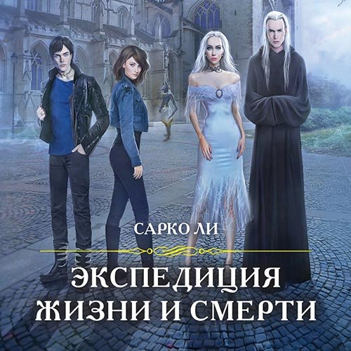 Сарко Ли - Экспедиция Жизни и Смерти (Аудиокнига)