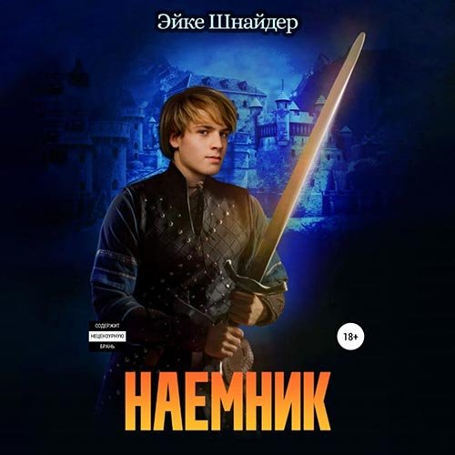 Эйке Шнайдер - Наёмник (Аудиокнига)