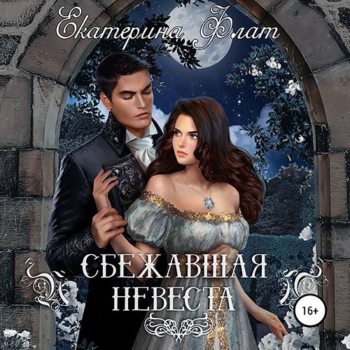 Екатерина Флат - Сбежавшая невеста (Аудиокнига)